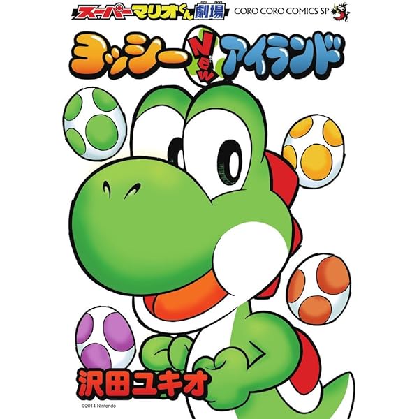 スーパーマリオくん (2) (てんとう虫コミックス) | 沢田 ユキオ |本
